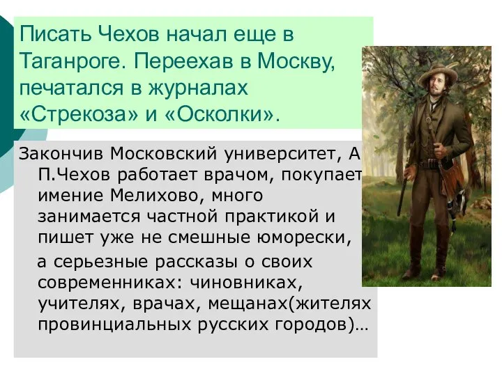 Писать Чехов начал еще в Таганроге. Переехав в Москву, печатался в