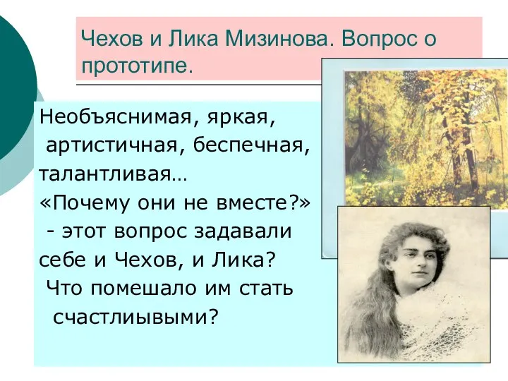 Чехов и Лика Мизинова. Вопрос о прототипе. Необъяснимая, яркая, артистичная, беспечная,