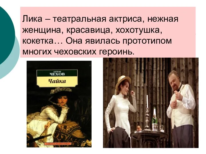 Лика – театральная актриса, нежная женщина, красавица, хохотушка, кокетка… Она явилась прототипом многих чеховских героинь.