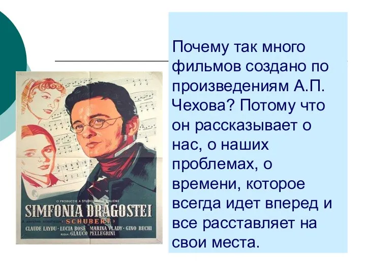 Почему так много фильмов создано по произведениям А.П.Чехова? Потому что он