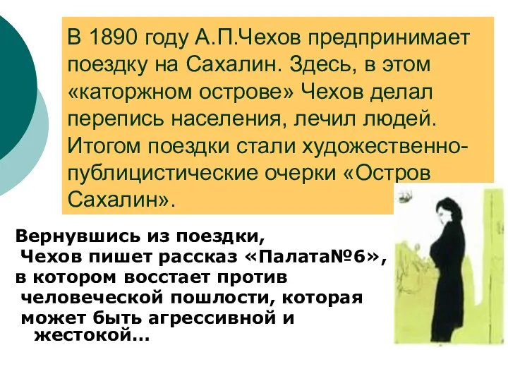 В 1890 году А.П.Чехов предпринимает поездку на Сахалин. Здесь, в этом