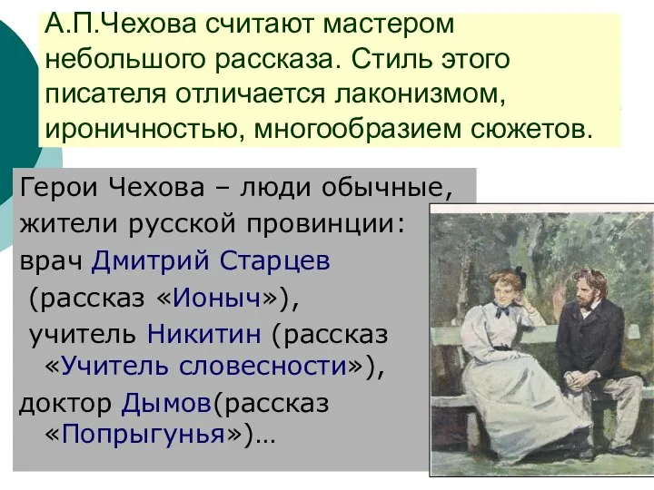 А.П.Чехова считают мастером небольшого рассказа. Стиль этого писателя отличается лаконизмом, ироничностью,