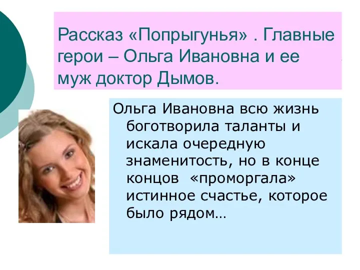 Рассказ «Попрыгунья» . Главные герои – Ольга Ивановна и ее муж