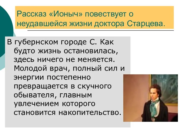 Рассказ «Ионыч» повествует о неудавшейся жизни доктора Старцева. В губернском городе