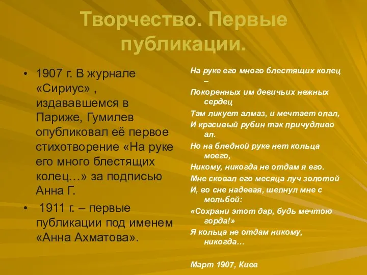 Творчество. Первые публикации. 1907 г. В журнале «Сириус» , издававшемся в