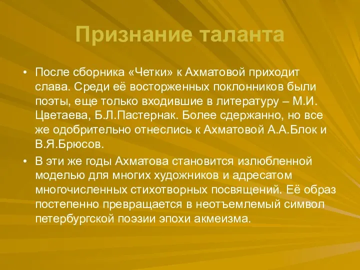 Признание таланта После сборника «Четки» к Ахматовой приходит слава. Среди её