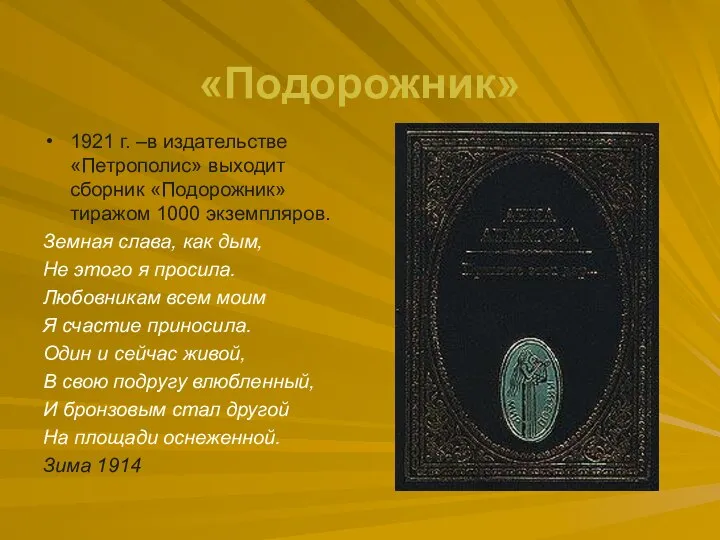 «Подорожник» 1921 г. –в издательстве «Петрополис» выходит сборник «Подорожник» тиражом 1000