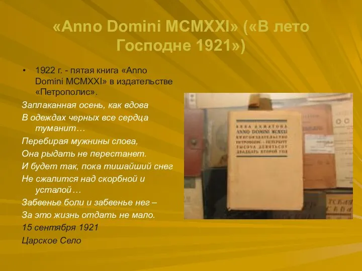 «Anno Domini МСМХХI» («В лето Господне 1921») 1922 г. - пятая