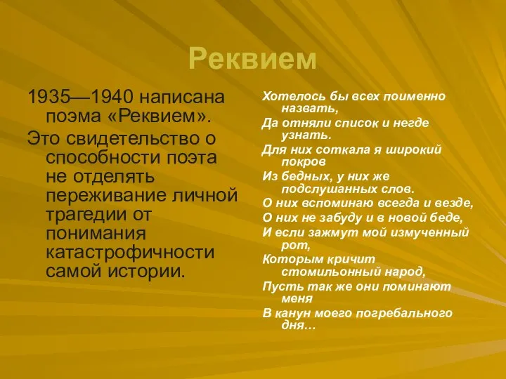 Реквием 1935—1940 написана поэма «Реквием». Это свидетельство о способности поэта не