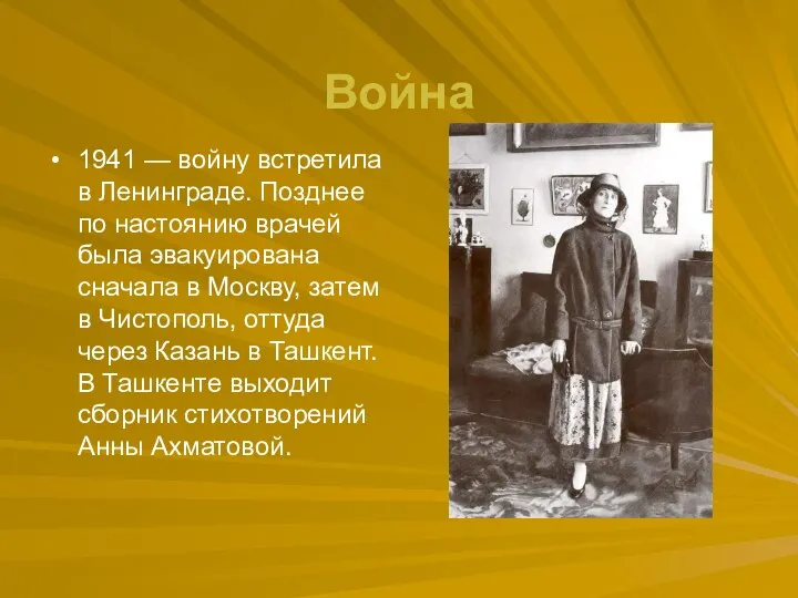 Война 1941 — войну встретила в Ленинграде. Позднее по настоянию врачей