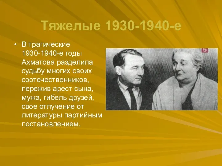 Тяжелые 1930-1940-е В трагические 1930-1940-е годы Ахматова разделила судьбу многих своих