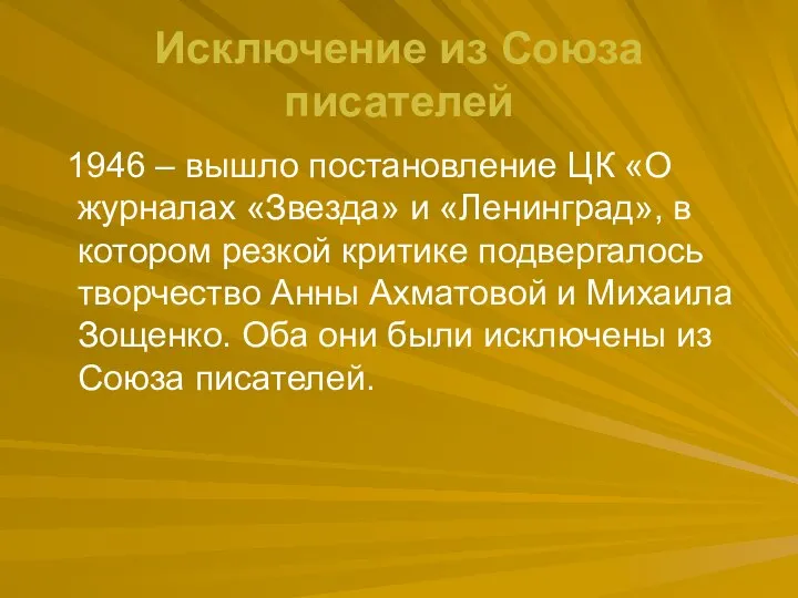 Исключение из Союза писателей 1946 – вышло постановление ЦК «О журналах