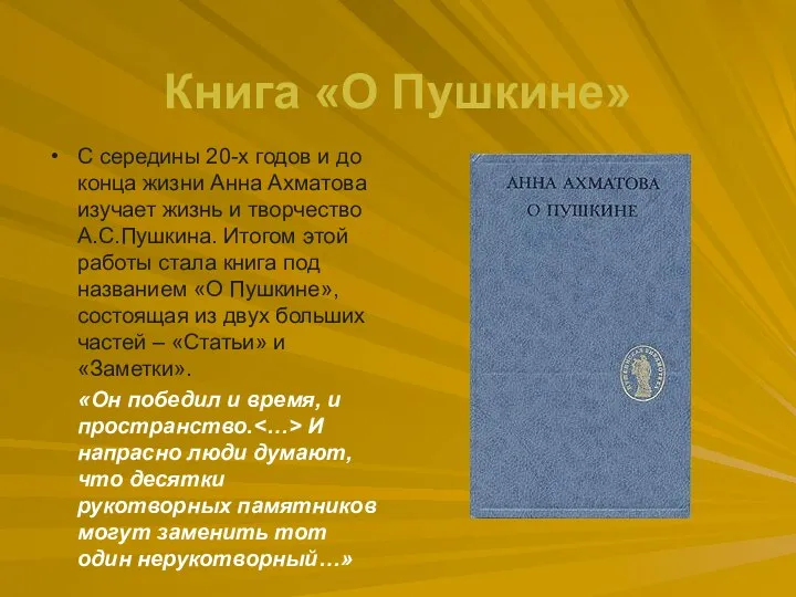 Книга «О Пушкине» С середины 20-х годов и до конца жизни