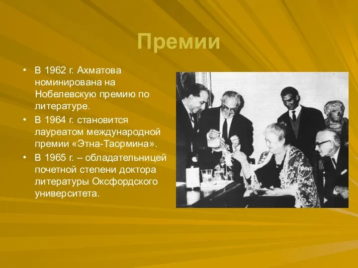 Премии В 1962 г. Ахматова номинирована на Нобелевскую премию по литературе.