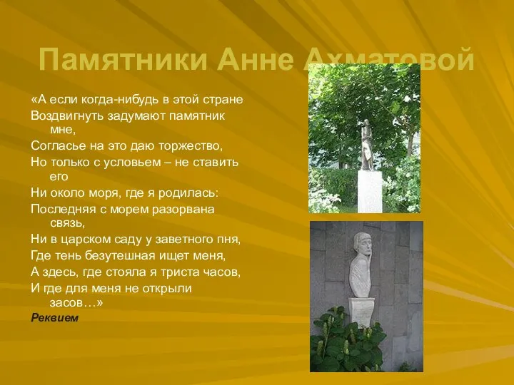 Памятники Анне Ахматовой «А если когда-нибудь в этой стране Воздвигнуть задумают