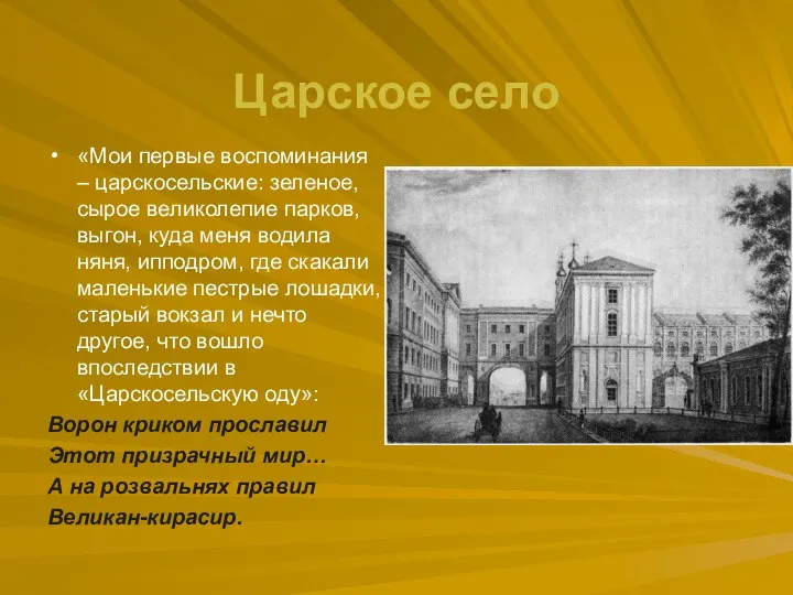 Царское село «Мои первые воспоминания – царскосельские: зеленое, сырое великолепие парков,