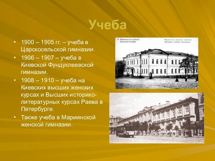 Учеба 1900 – 1905 гг. – учеба в Царскосельской гимназии. 1906