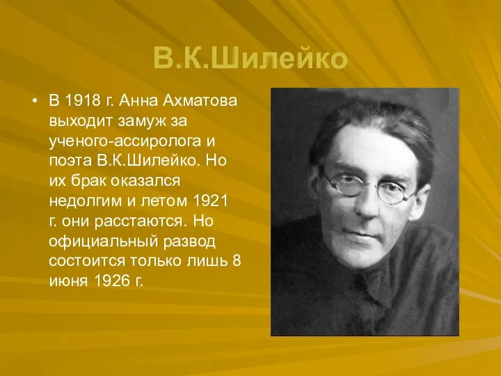 В.К.Шилейко В 1918 г. Анна Ахматова выходит замуж за ученого-ассиролога и