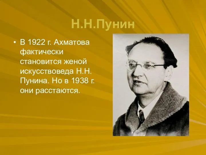 Н.Н.Пунин В 1922 г. Ахматова фактически становится женой искусствоведа Н.Н.Пунина. Но в 1938 г. они расстаются.