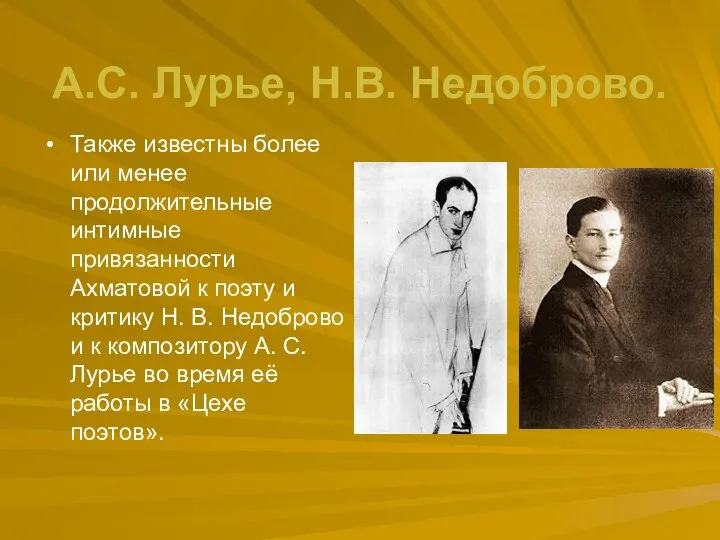 А.С. Лурье, Н.В. Недоброво. Также известны более или менее продолжительные интимные