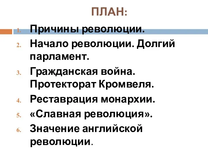 ПЛАН: Причины революции. Начало революции. Долгий парламент. Гражданская война. Протекторат Кромвеля.