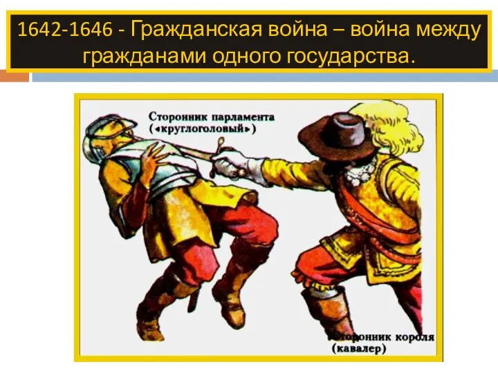 1642-1646 - Гражданская война – война между гражданами одного государства.