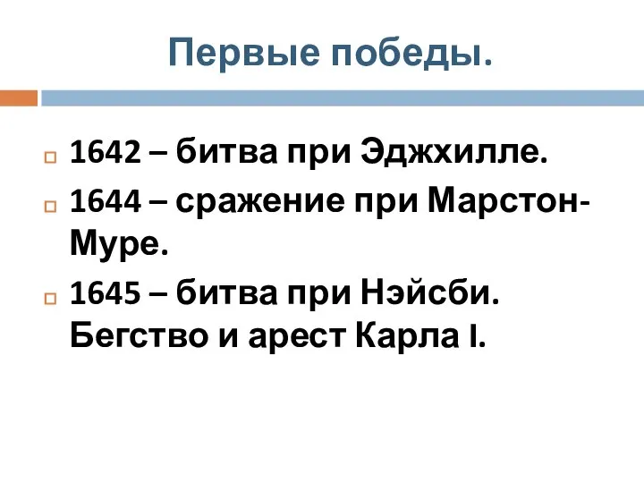 Первые победы. 1642 – битва при Эджхилле. 1644 – сражение при