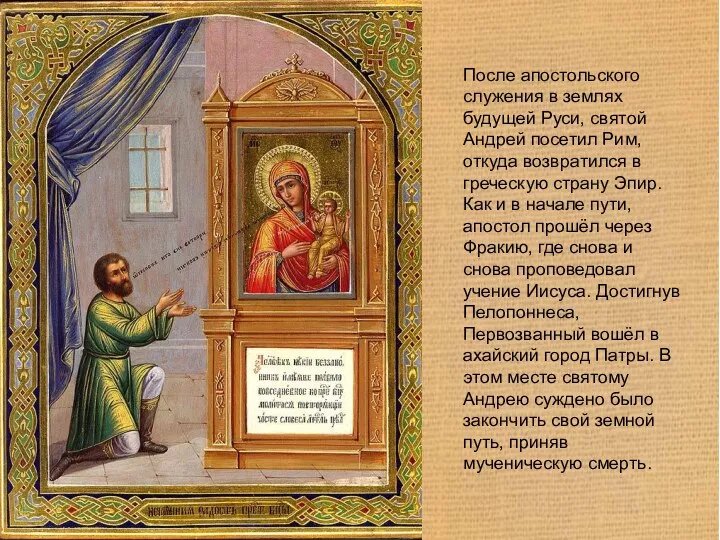 После апостольского служения в землях будущей Руси, святой Андрей посетил Рим,