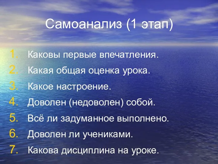 Самоанализ (1 этап) Каковы первые впечатления. Какая общая оценка урока. Какое