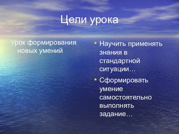 Цели урока Урок формирования новых умений Научить применять знания в стандартной