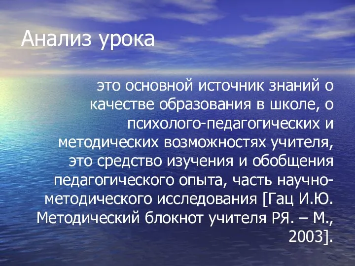 Анализ урока это основной источник знаний о качестве образования в школе,