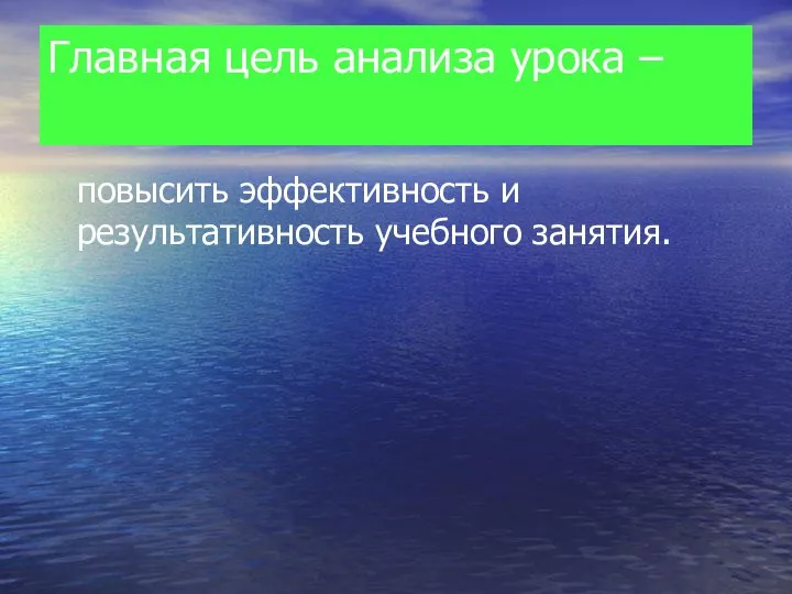 Главная цель анализа урока – повысить эффективность и результативность учебного занятия.