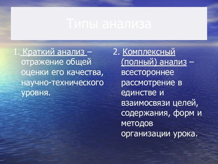 Типы анализа 1. Краткий анализ – отражение общей оценки его качества,