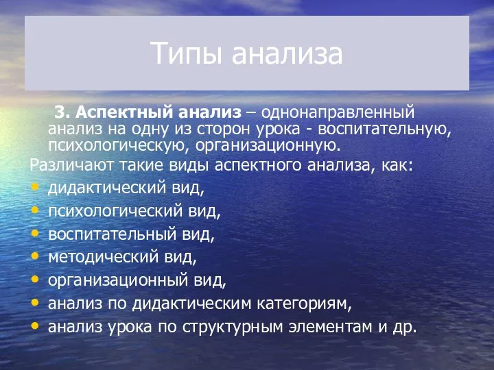 Типы анализа 3. Аспектный анализ – однонаправленный анализ на одну из