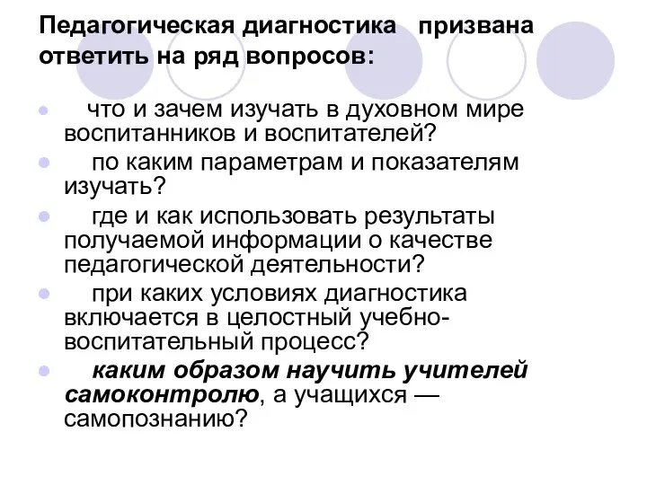 Педагогическая диагностика призвана ответить на ряд вопросов: что и зачем изучать