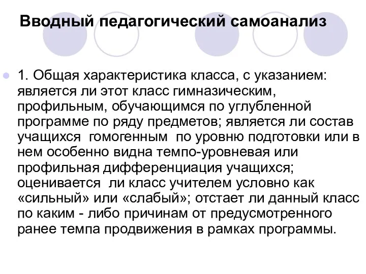 Вводный педагогический самоанализ 1. Общая характеристика класса, с указанием: является ли