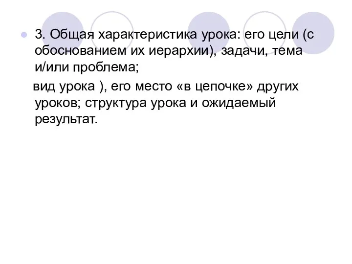 3. Общая характеристика урока: его цели (с обоснованием их иерархии), задачи,