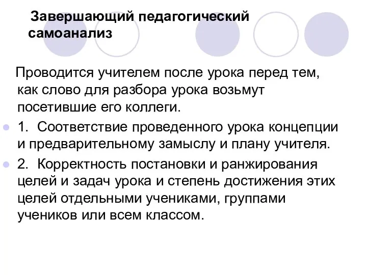 Завершающий педагогический самоанализ Проводится учителем после урока перед тем, как слово