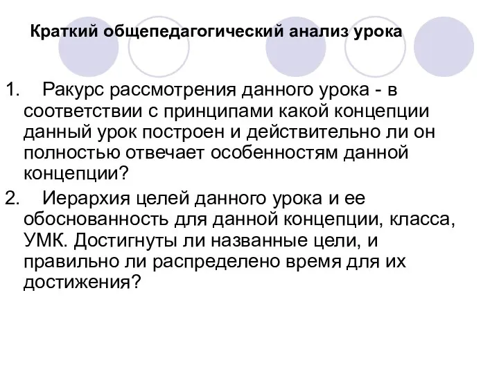 Краткий общепедагогический анализ урока 1. Ракурс рассмотрения данного урока - в