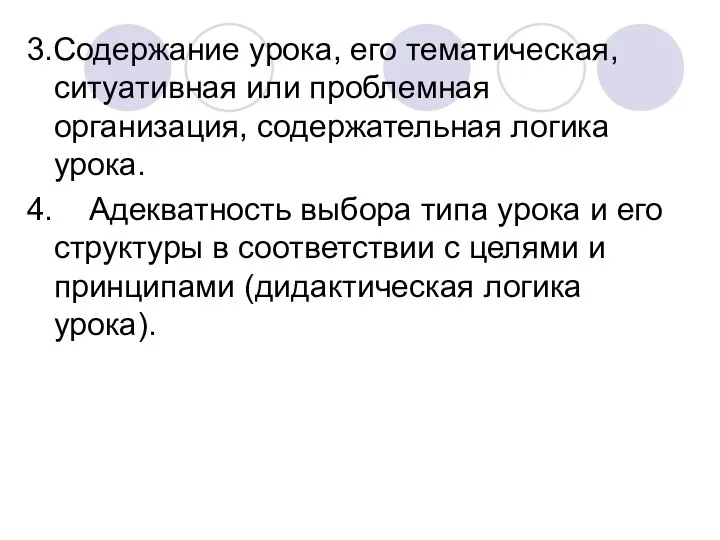 3.Содержание урока, его тематическая, ситуативная или проблемная организация, содержательная логика урока.