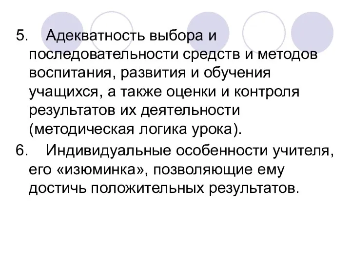 5. Адекватность выбора и последовательности средств и методов воспитания, развития и