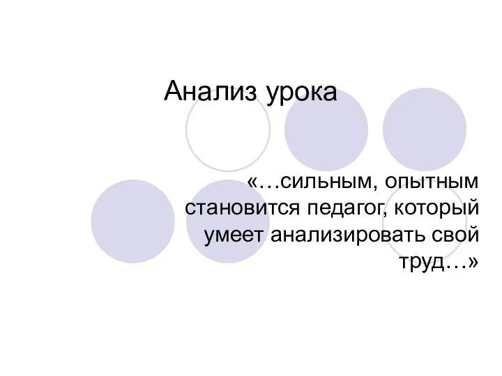 Анализ урока «…сильным, опытным становится педагог, который умеет анализировать свой труд…»