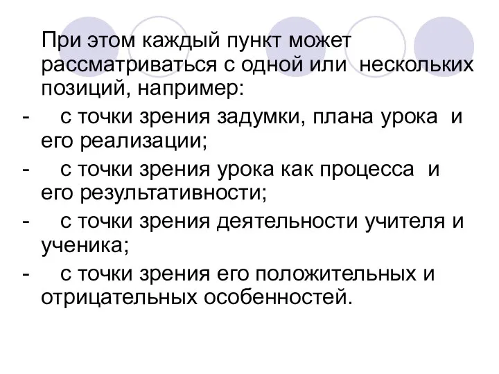 При этом каждый пункт может рассматриваться с одной или нескольких позиций,