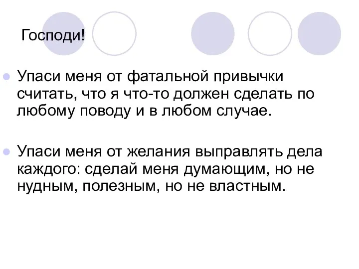 Господи! Упаси меня от фатальной привычки считать, что я что-то должен