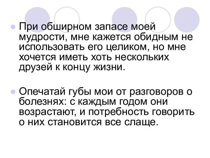 При обширном запасе моей мудрости, мне кажется обидным не использовать его