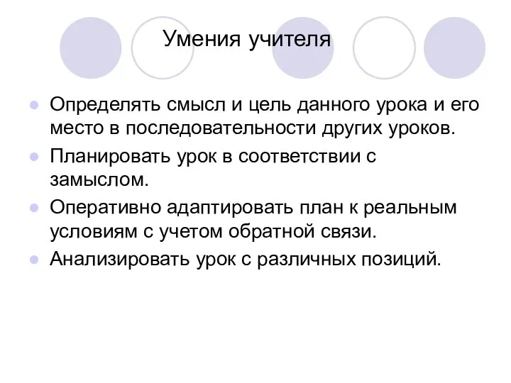 Умения учителя Определять смысл и цель данного урока и его место