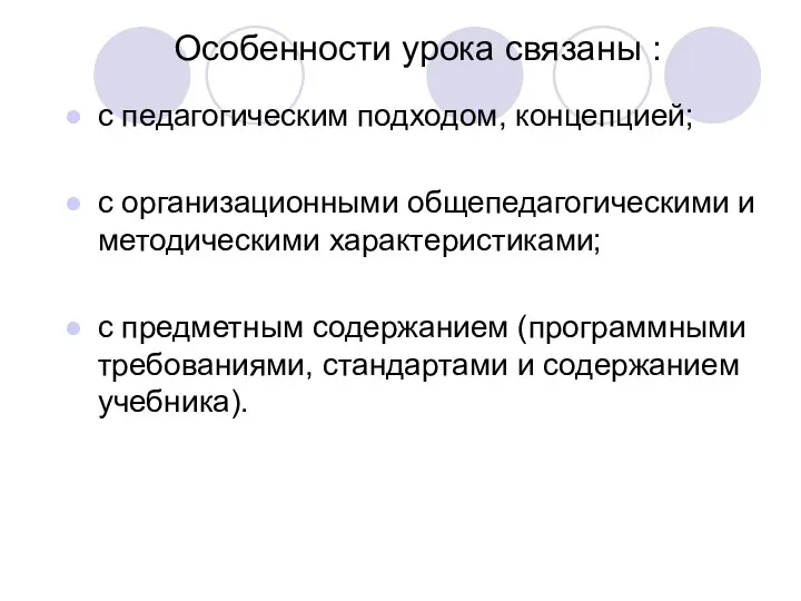 Особенности урока связаны : с педагогическим подходом, концепцией; с организационными общепедагогическими