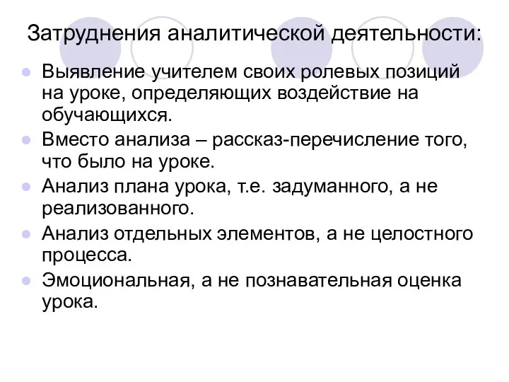 Затруднения аналитической деятельности: Выявление учителем своих ролевых позиций на уроке, определяющих