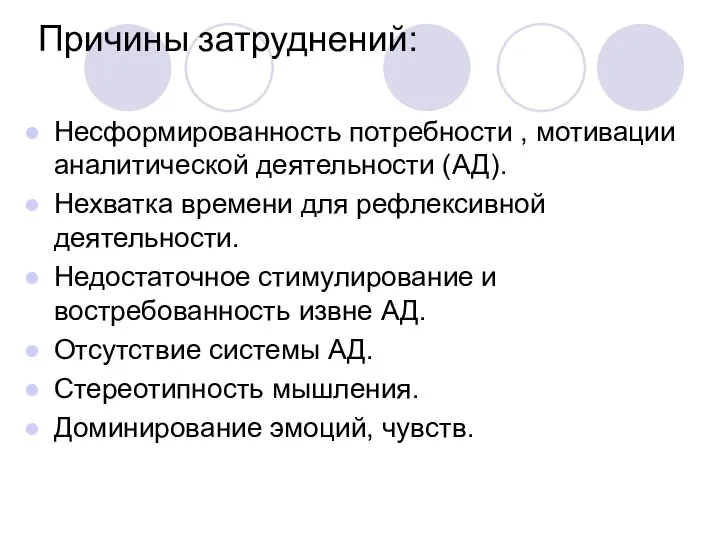 Причины затруднений: Несформированность потребности , мотивации аналитической деятельности (АД). Нехватка времени