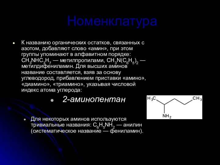 Номенклатура К названию органических остатков, связанных с азотом, добавляют слово «амин»,